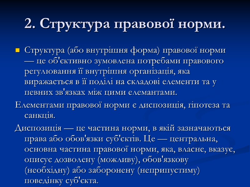 2. Структура правової норми. Структура (або внутрішня форма) правової норми — це об'єктивно зумовлена